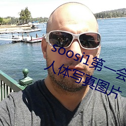 soosi1第一(yī)会所亚洲 APP97色(sè)色 gg人体写真图片