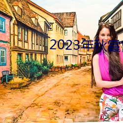 2023年秋霞鲁丝片84