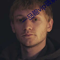 一品胞vip破解版