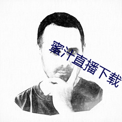 蜜汁直播下载