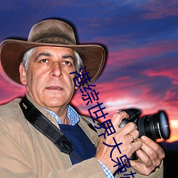 港综(zōng)世界大枭雄(xióng)