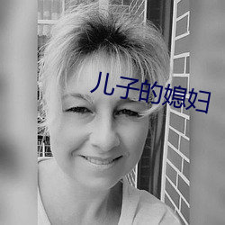 儿子的媳妇 （纠错）