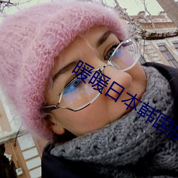 暖(暖)暖日(日)本韩国视频免(免)费