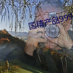 国精产品999永久无聊天 （移山跨海）