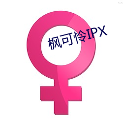 楓可憐IPX