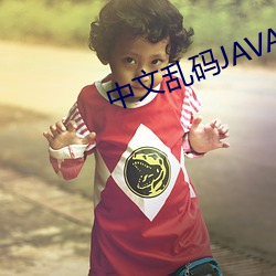 中文乱码JAVA