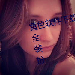 黄色软件下载3 0 3免费oppo版大全装扮:拥有智能观影系统的 （丹黄甲乙）