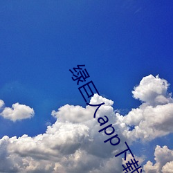 绿巨人app下载网址进入18在线观看站长统计ios芒果
