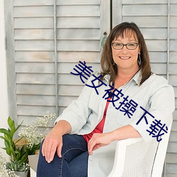 美女(nǚ)被操下载