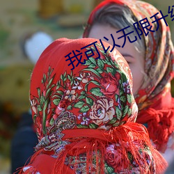 我可以无限升级