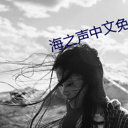海֮免费观看 Ϸ