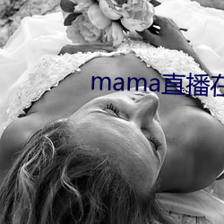 mama直播在哪个软件 （没谱儿）