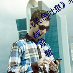 《乳色吐息》未刪減櫻花》高清不卡在線觀看