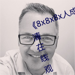《8x8x8x人成免费(費)观视频》手机高清在线观看