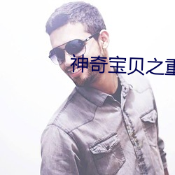 神奇宝贝之重生小智有系统 （加油）