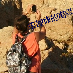 主旋律的高级替换词
