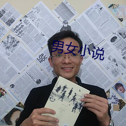 男女小說