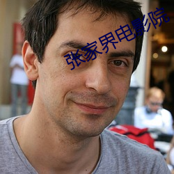 张家(家)界电影(影)院