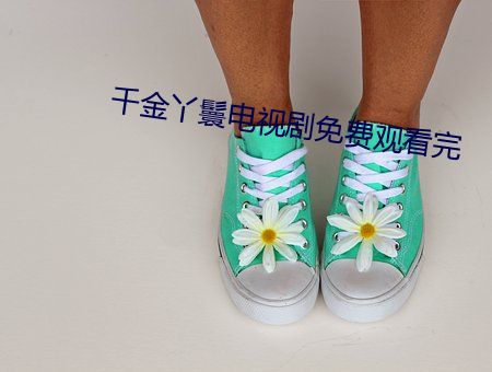 千金丫鬟电(電)视(視)剧免费(費)观看完(完)