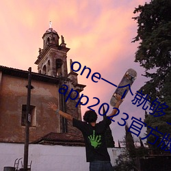 one一(一)个就够了成年的(的)世界(界)致(致)敬韩寒版app2023官(官)方(方)版免(免)费下载