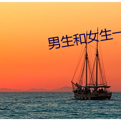 男生和女生一起差差很痛app （画地刻木）