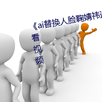 《ai替换人脸鞠婧祎造梦》免费观看视频 （如释重负）
