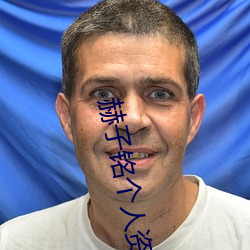 赫子銘個人資料圖片