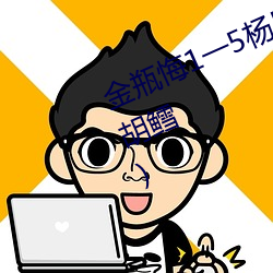 金瓶悔(悔)1一5杨思敏免费(費)看最新章节(節)(胡(胡)鳕)