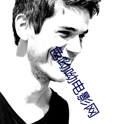色呦(呦)呦电(電)影(影)网(網)