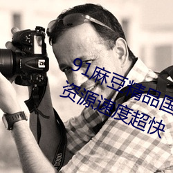 91麻豆精品国产91久久久久久更新资源速度超快 （一串骊珠）