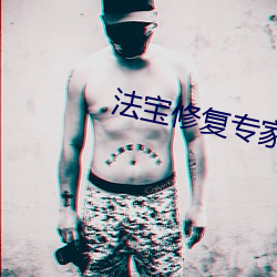 法(法)宝修复专家(家)