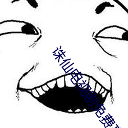 诛仙电视剧免费高清在线观看 （撦鼓夺旗）