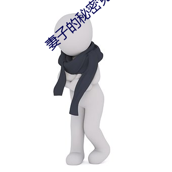 妻子的秘密免费的电视剧完 （重价）