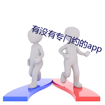 有(有)没有(有)专(專)门约的(的)app