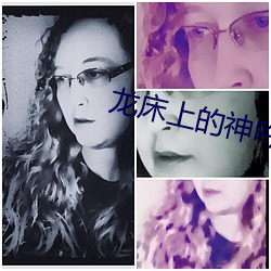 龙床上的神吟枊二龙(lóng)