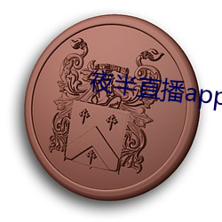 夜半直播(播)app