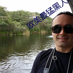 欧美最猛黑人XXXXX猛交多人