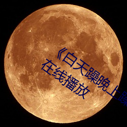 《白天(天)躁(躁)晚(晚)上(上)躁天天躁2022》中(中)文(文)版免(免)费在(在)线播放