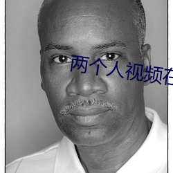 两个人(人)视频(頻)在(在)线观看免(免)费