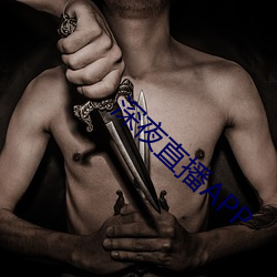 深夜直播APP （入主出奴）