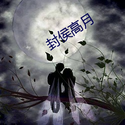 封侯高月
