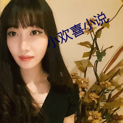 小欢喜小说 （根深蒂固）