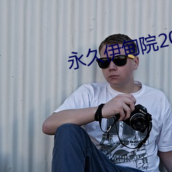 永(yǒng)久伊甸院20