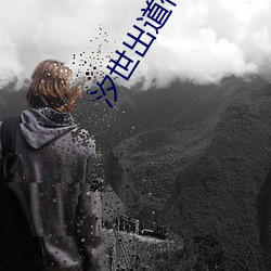 汐世出道(dào)作品番号及封面