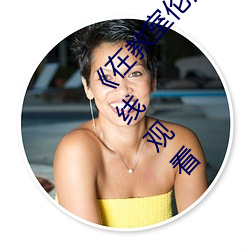 《在教室伦流澡到高潮H在线观看》高清不卡在线观看 （前襟後裾）