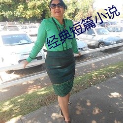 经典(diǎn)短篇小说