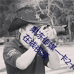 果冻传(chuán)媒一(yī)卡2卡3卡4卡:果(guǒ)冻传媒和天美传媒在线视频(pín)