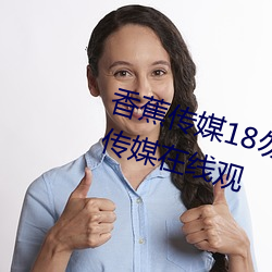 香蕉传媒18勿秘密入口麻(má)w豆ww传(chuán)媒在线观