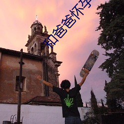 和爸爸怀(懷)孕了怎(怎)么办(辦)