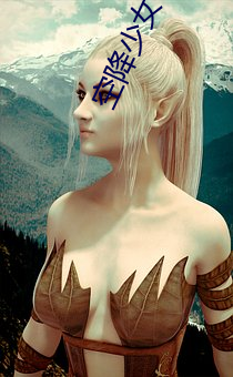 空降少女(nǚ)下载(zài)最新(xīn)版(bǎn)